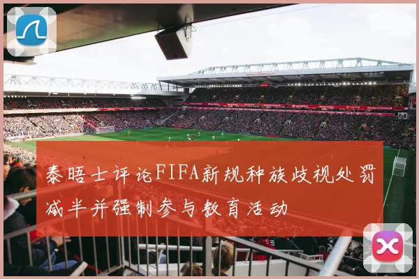 泰晤士评论FIFA新规种族歧视处罚减半并强制参与教育活动