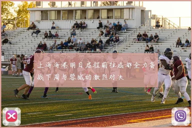 上海海港明日启程前往成都全力备战下周与蓉城的激烈对决