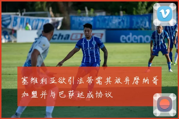 塞维利亚欲引法蒂需其放弃摩纳哥加盟并与巴萨达成协议