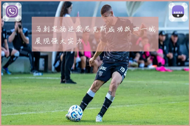马刺客场逆袭尼克斯成功扳回一城展现强大实力