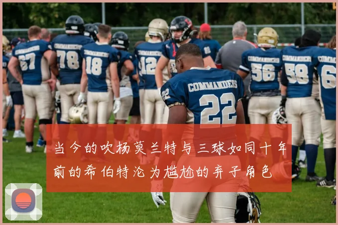 当今的吹杨莫兰特与三球如同十年前的希伯特沦为尴尬的弃子角色