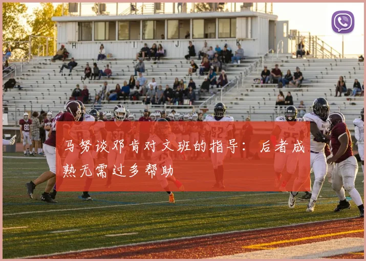马努谈邓肯对文班的指导：后者成熟无需过多帮助