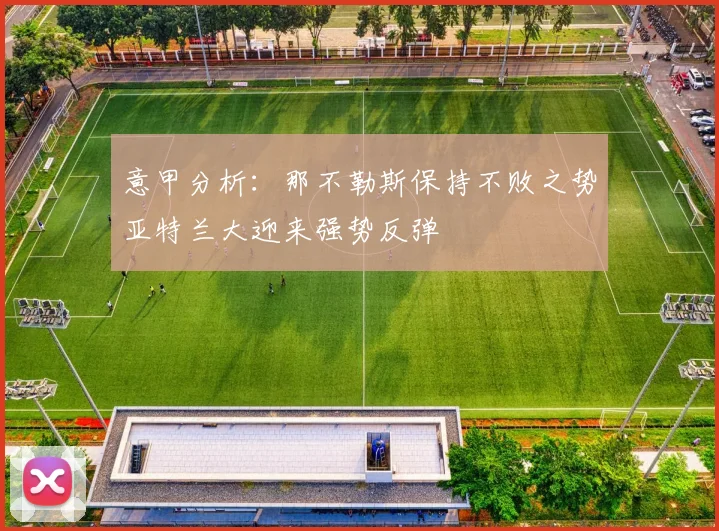 意甲分析：那不勒斯保持不败之势亚特兰大迎来强势反弹