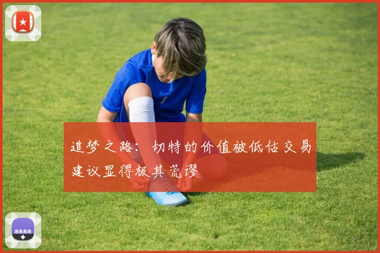 追梦之路：切特的价值被低估交易建议显得极其荒谬