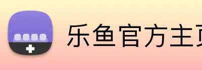 乐鱼官方主页 logo